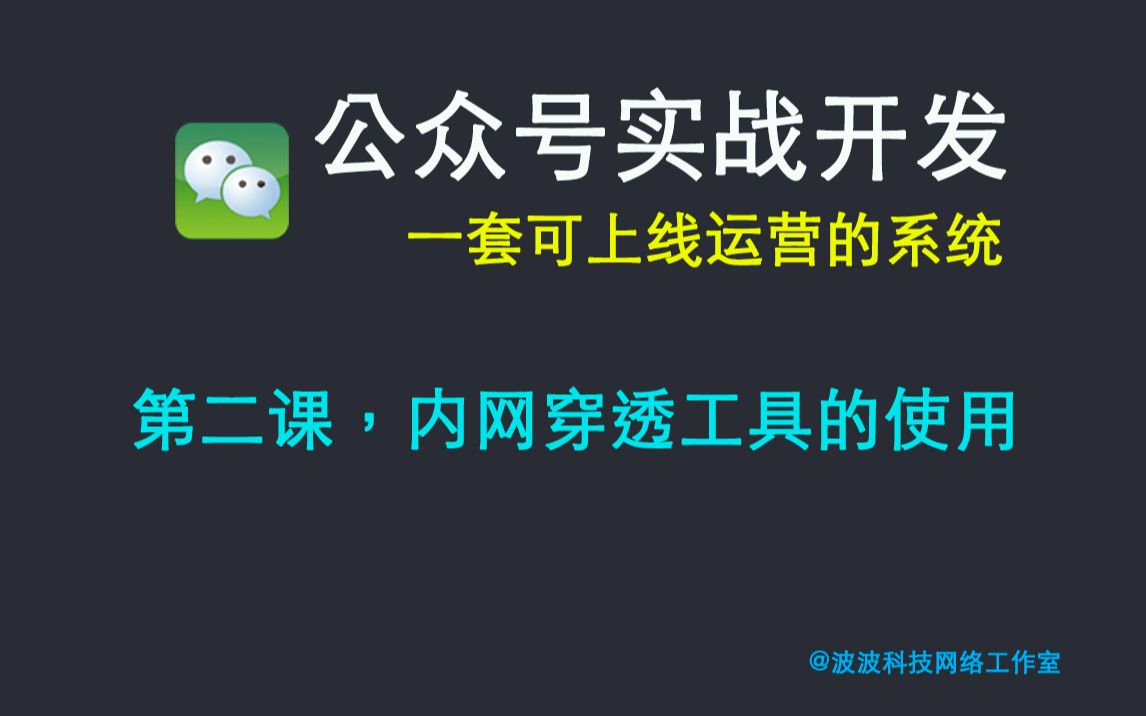 微信公众号实战开发第二课环境搭建(内网穿透工具ngrok的使用)哔哩哔哩bilibili