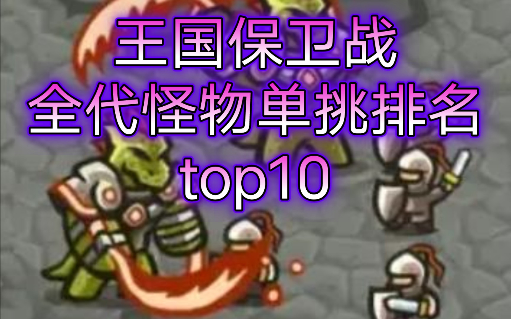 [图]【王国保卫战kingdom rush】全代怪物单挑能力排名top10——单挑强度，也是强度！