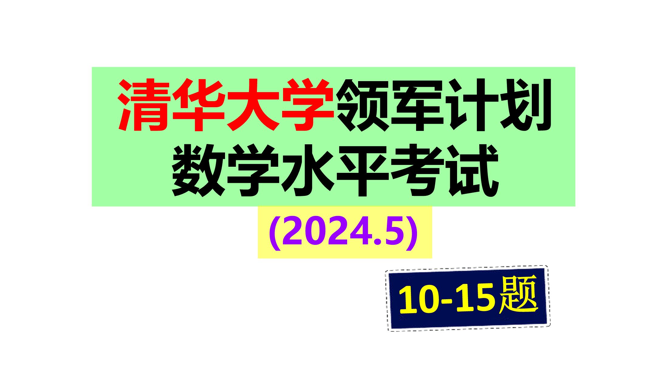 2024年5月清华大学领军计划数学水平考试 (下)哔哩哔哩bilibili