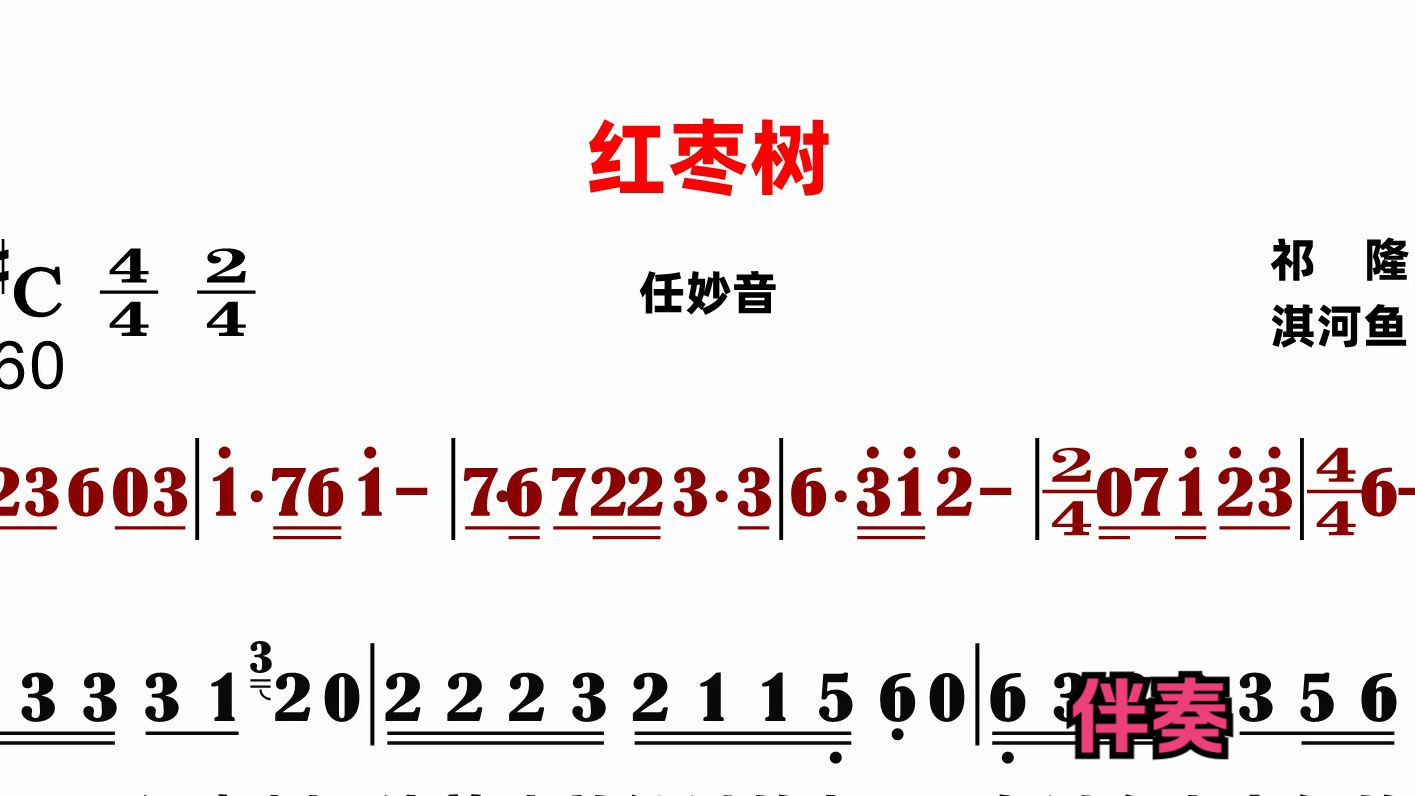 红枣树伴奏