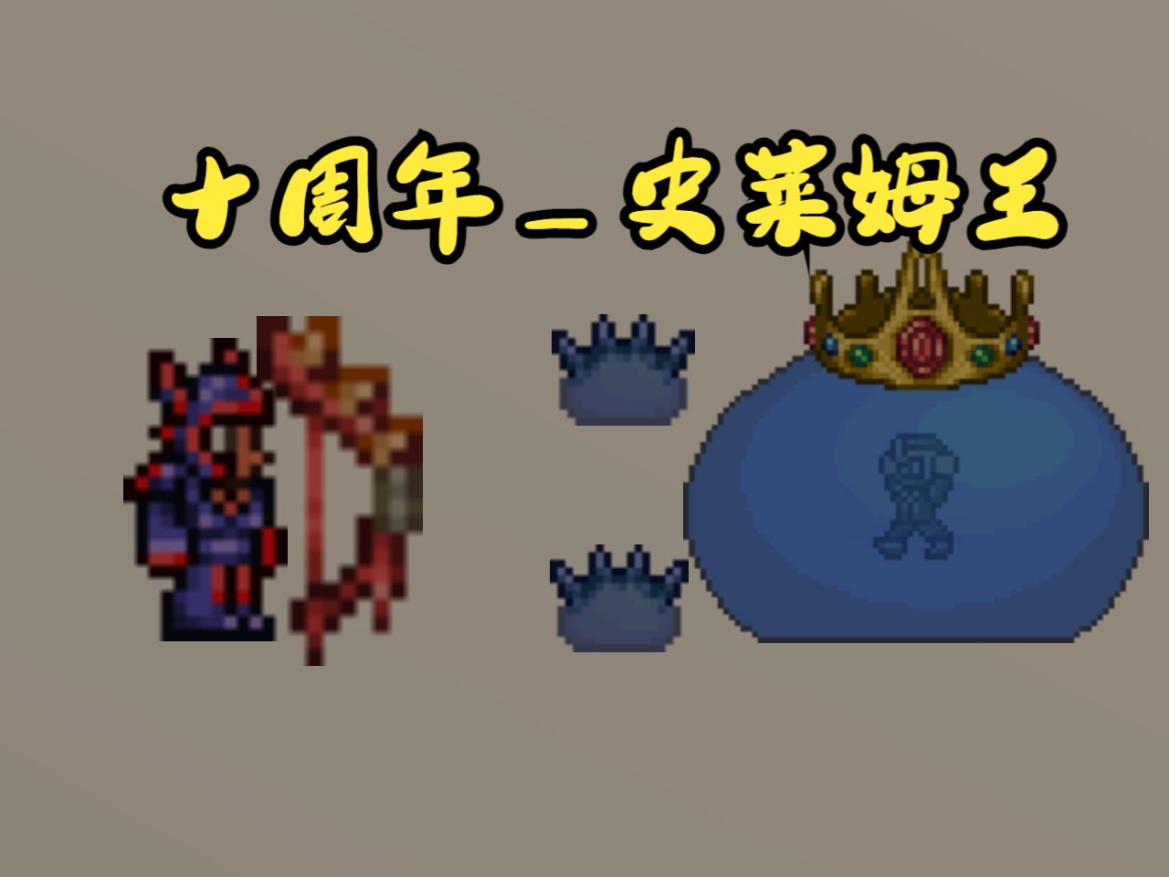 【泰拉瑞亚】十周年_史莱姆王