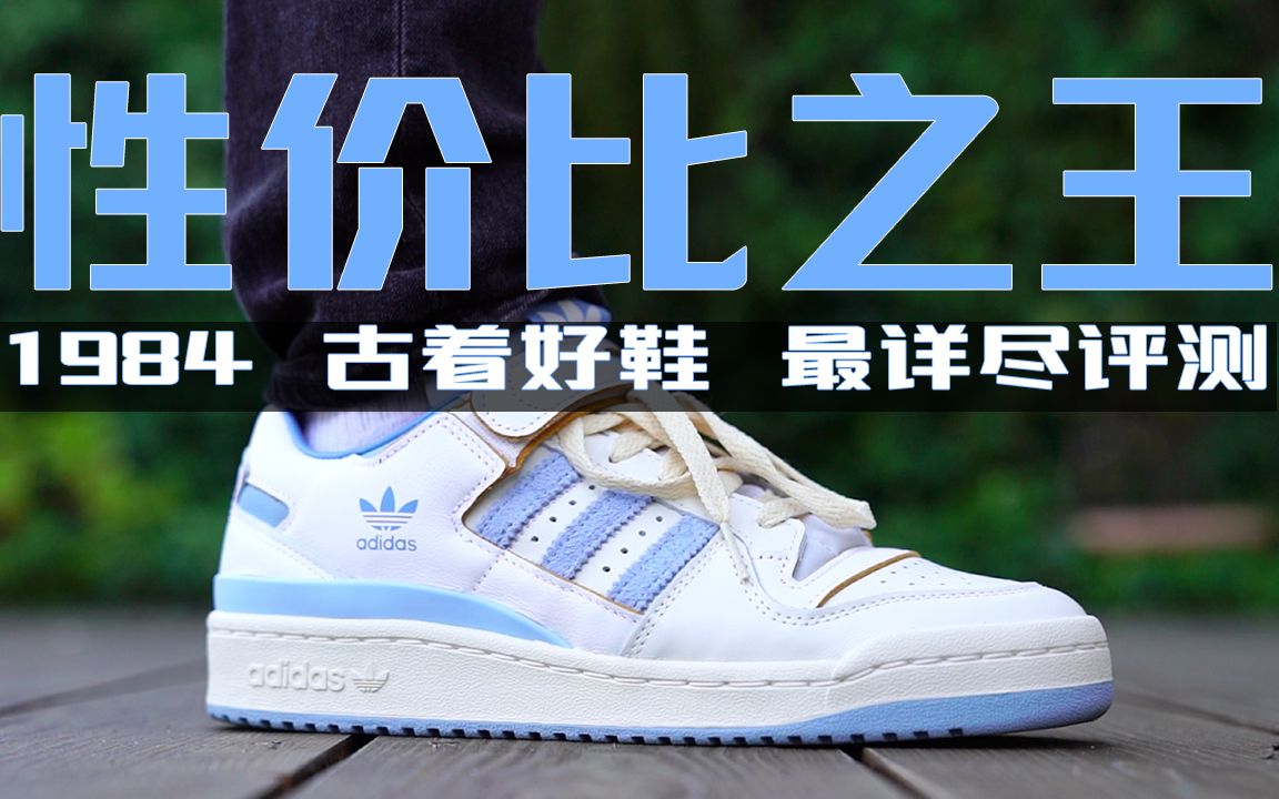 复古穿着性价比之王【E起来评测】Adidas Forum 84 Low UNC 原来这个鞋型这么不简单!经跟Michael Jordan 也有渊源哔哩哔哩bilibili