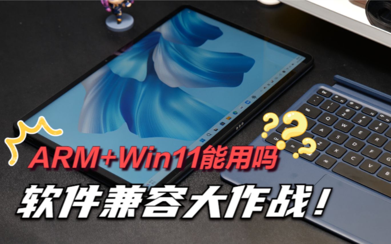 ARM笔记本兼容性调查:Win11老大哥带飞,陪跑3年现在站起来了吗?