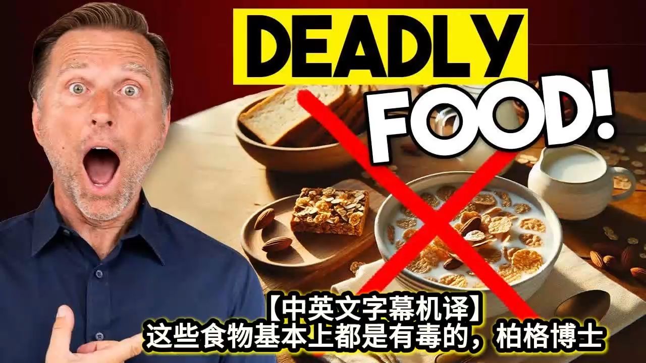 【中英文字幕机译】这些食物基本上都是有毒的,柏格博士哔哩哔哩bilibili