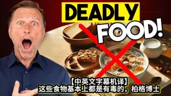 Video herunterladen: 【中英文字幕机译】这些食物基本上都是有毒的，柏格博士