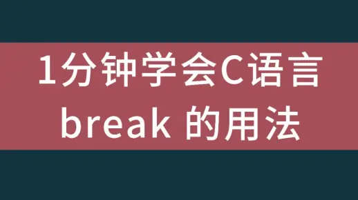 C语言break的用法！