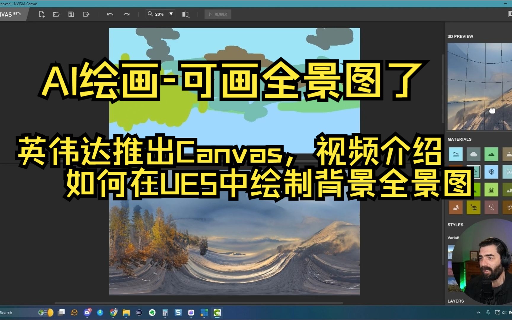 【AI绘画】可以画全景图了,英伟达推出Canvas,视频中展示了在UE5中完美运用所绘制的背景全景图哔哩哔哩bilibili