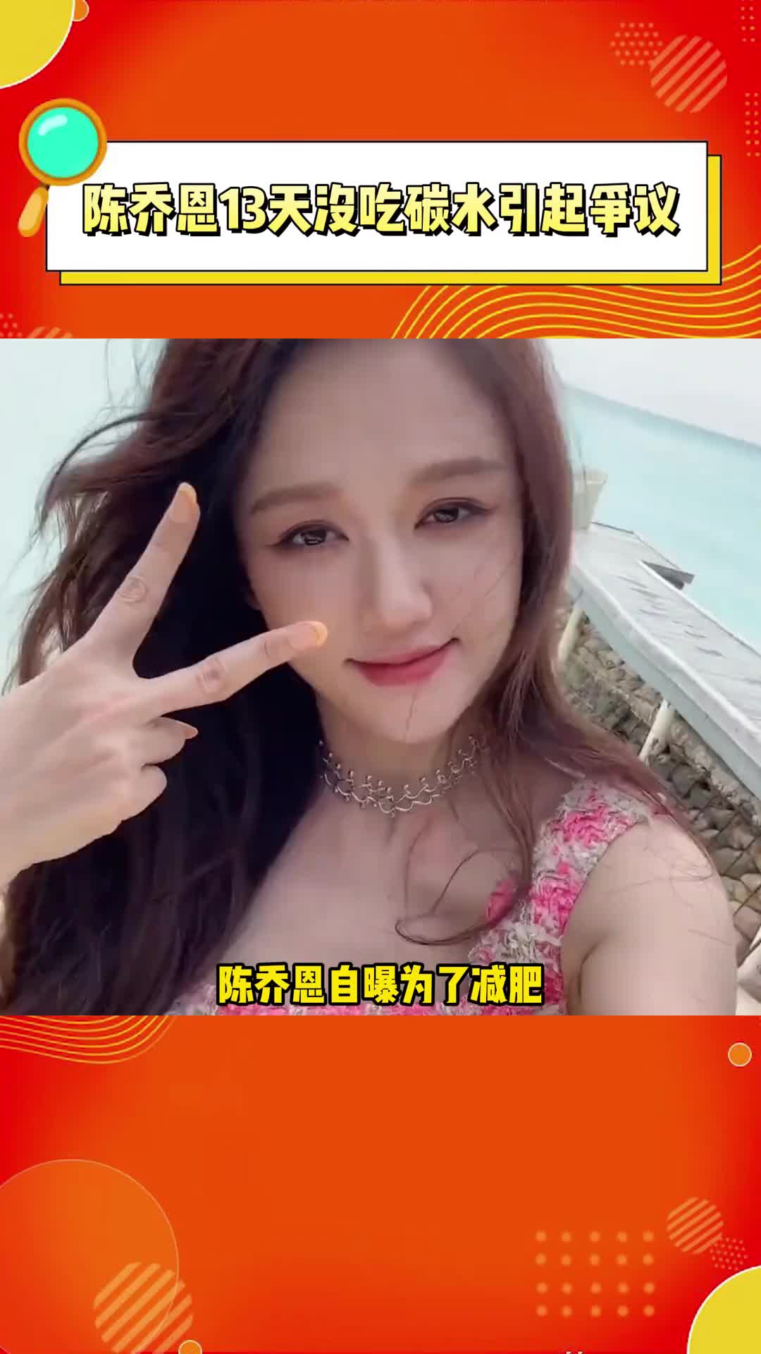 陈乔恩 13天没吃碳水引起争议,被说是误导大众错误减肥,大家怎么看?