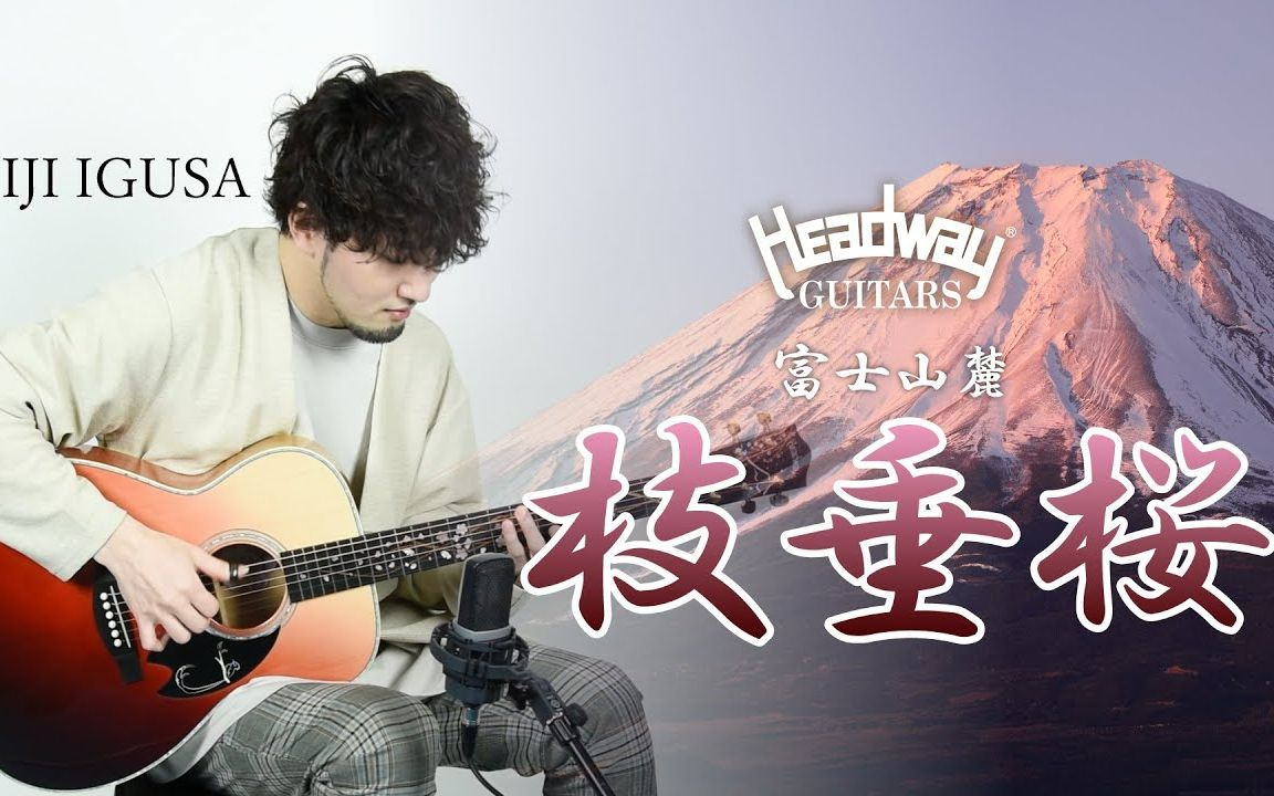 Headway 吉他 2023限定 HFSHIDAREZAKURA'23 SF,SESUATB 赤富士桜【Seiji Igusa】试听哔哩哔哩bilibili