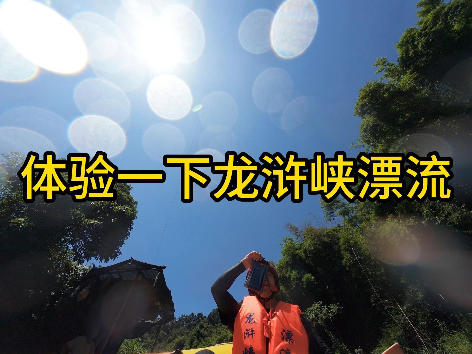 我也来体验一下重庆主城第一漂龙浒峡漂流!