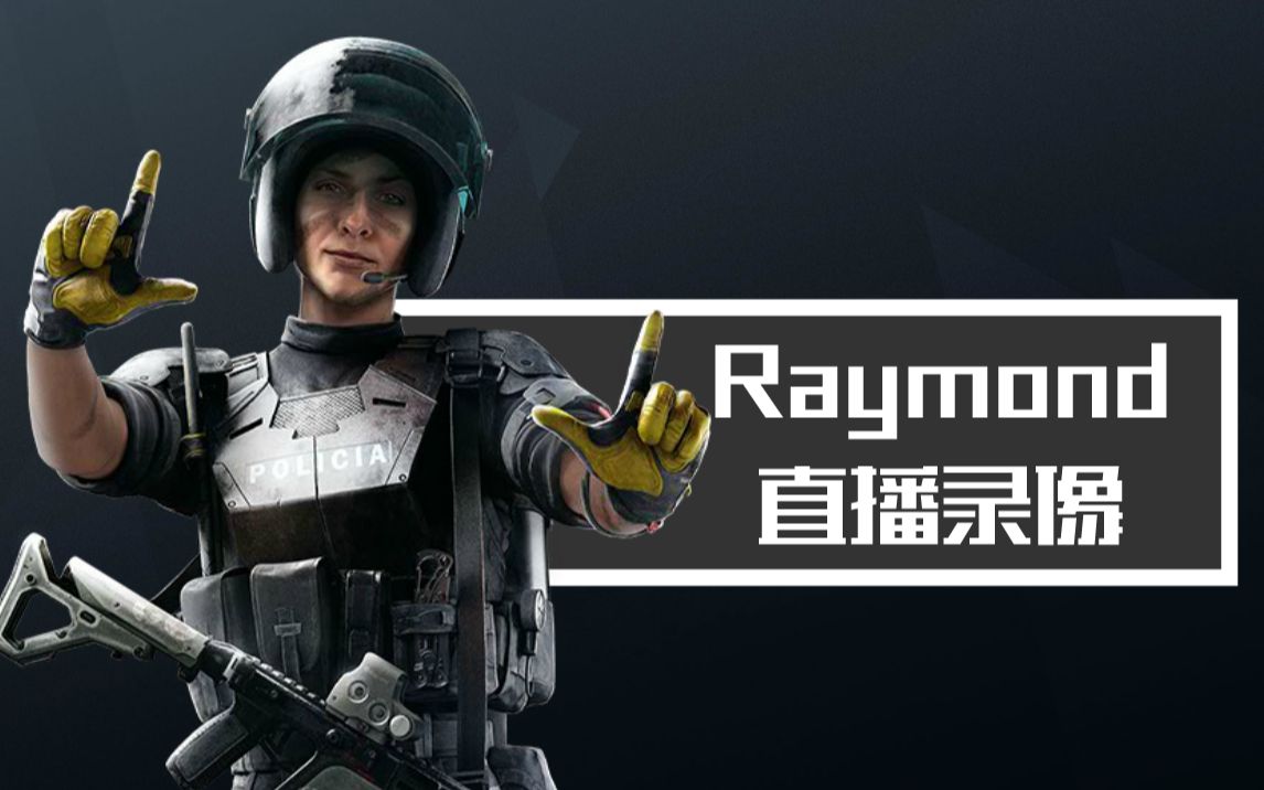 Raymond直播录像 2019.09.04哔哩哔哩bilibili