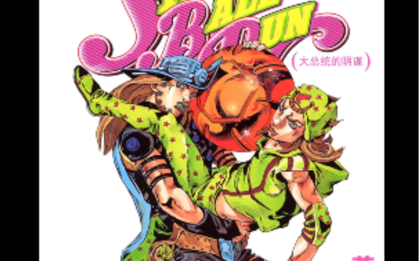 jojo飙马野郎第七部25