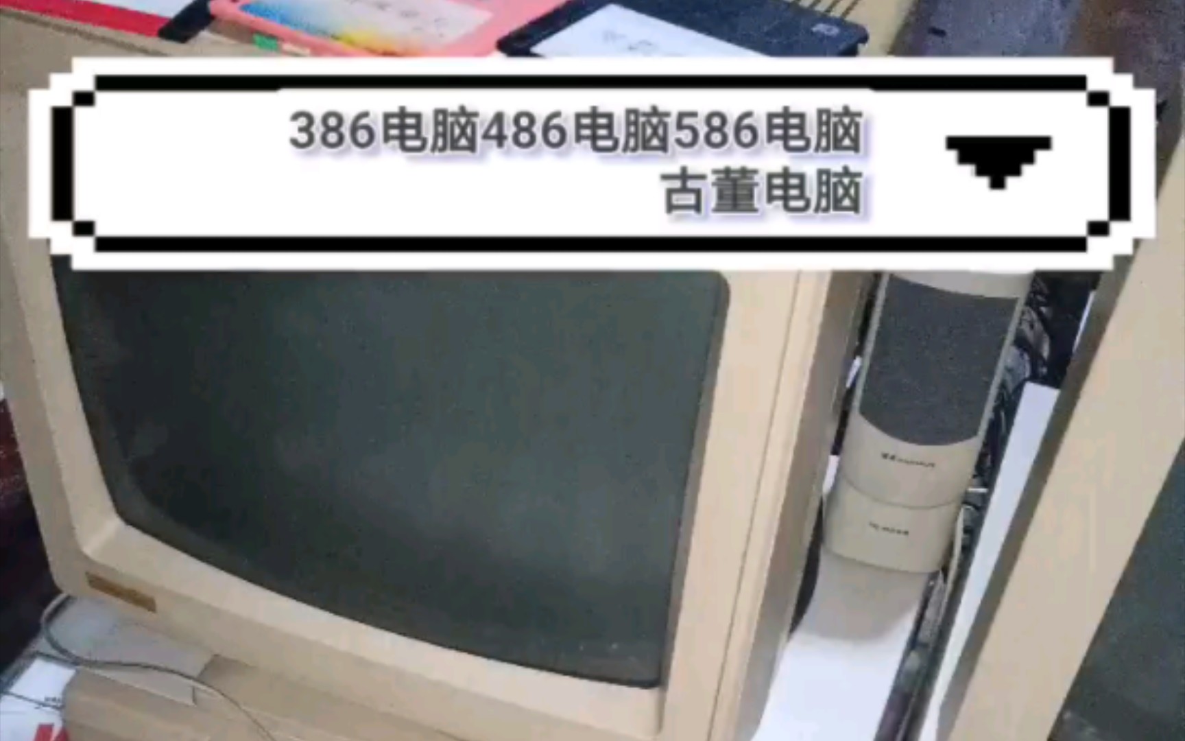 古董电脑386电脑586电脑win3系统windows98系统经典Dos游戏哔哩哔哩bilibili