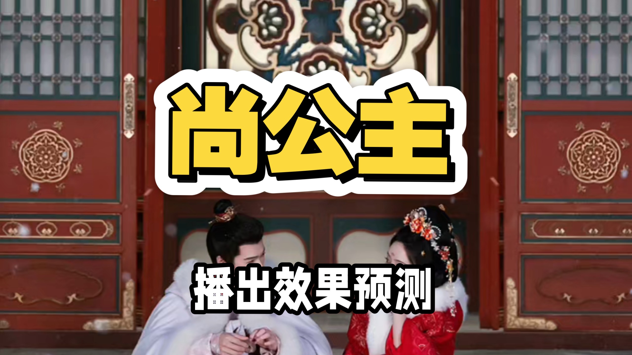 【剧播预测】《尚公主 》—孟子义李昀锐