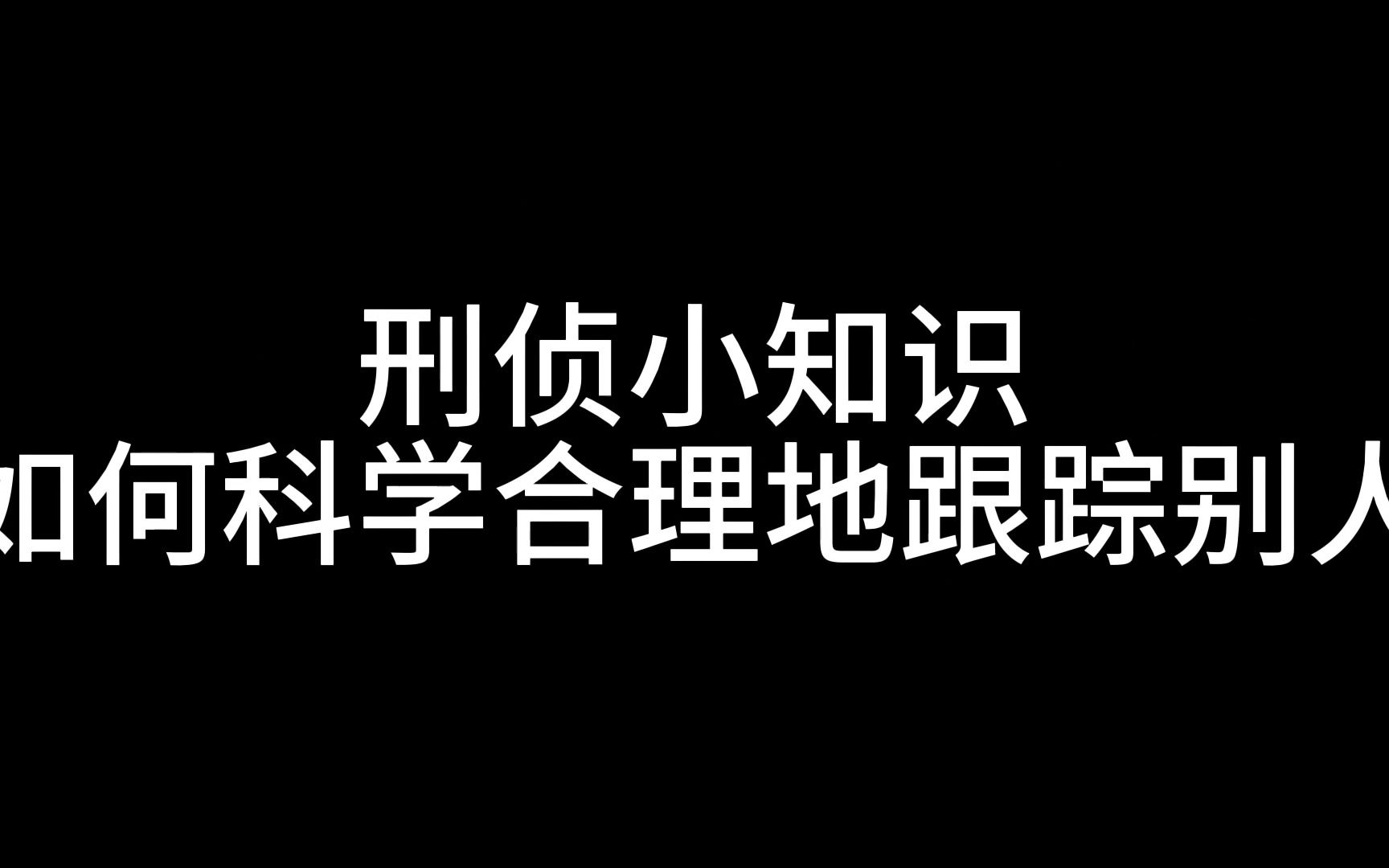 [图]刑侦小知识3 跟踪？反向学习反跟踪！