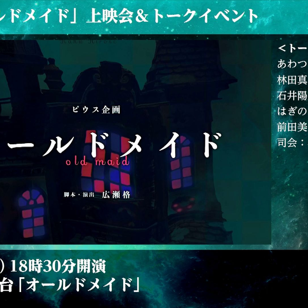 11.15】18:30公演/舞台「オールドメイド」上映会&トークショー_哔哩哔