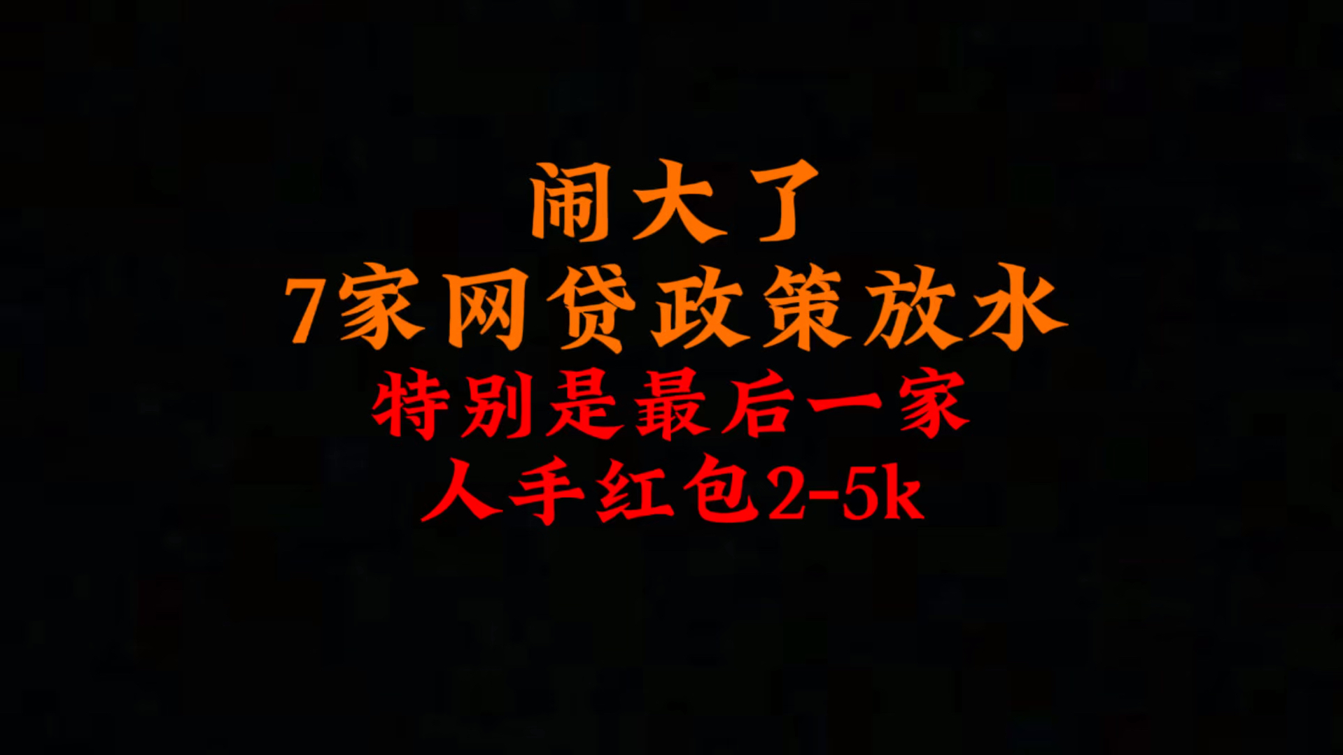 闹大了,7家网贷政策放水,特别是最后一家,人手红包25K!哔哩哔哩bilibili