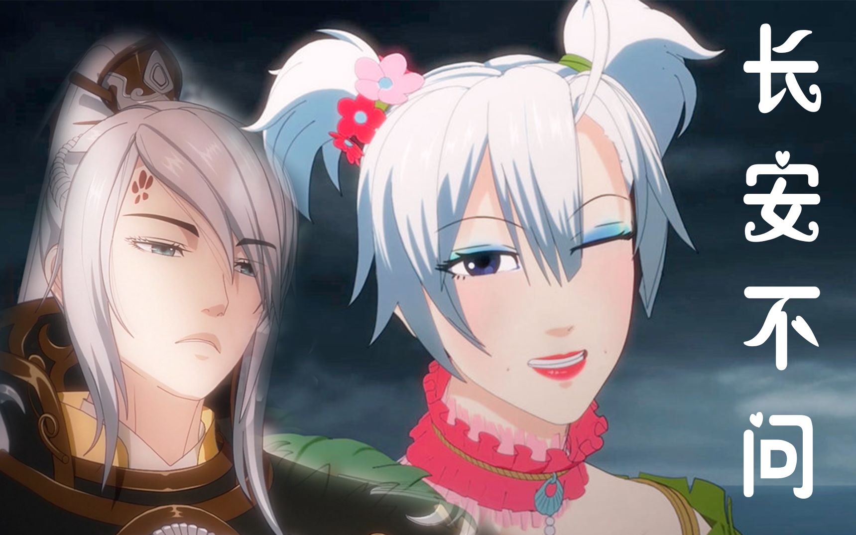 【沈剑心x叶英】不负卿卿,长安不问_哔哩哔哩_bilibili