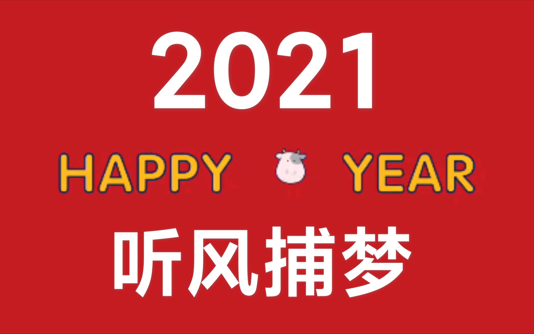 [图]牛年大吉！ 2021，听风捕梦！