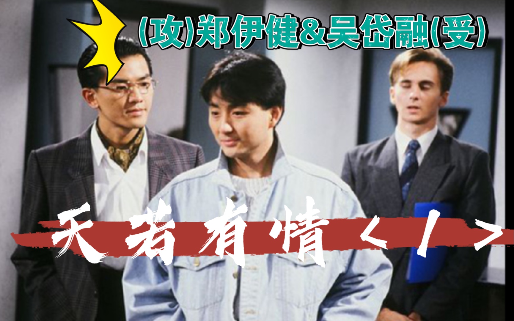 活动作品天若有情julian港生向1