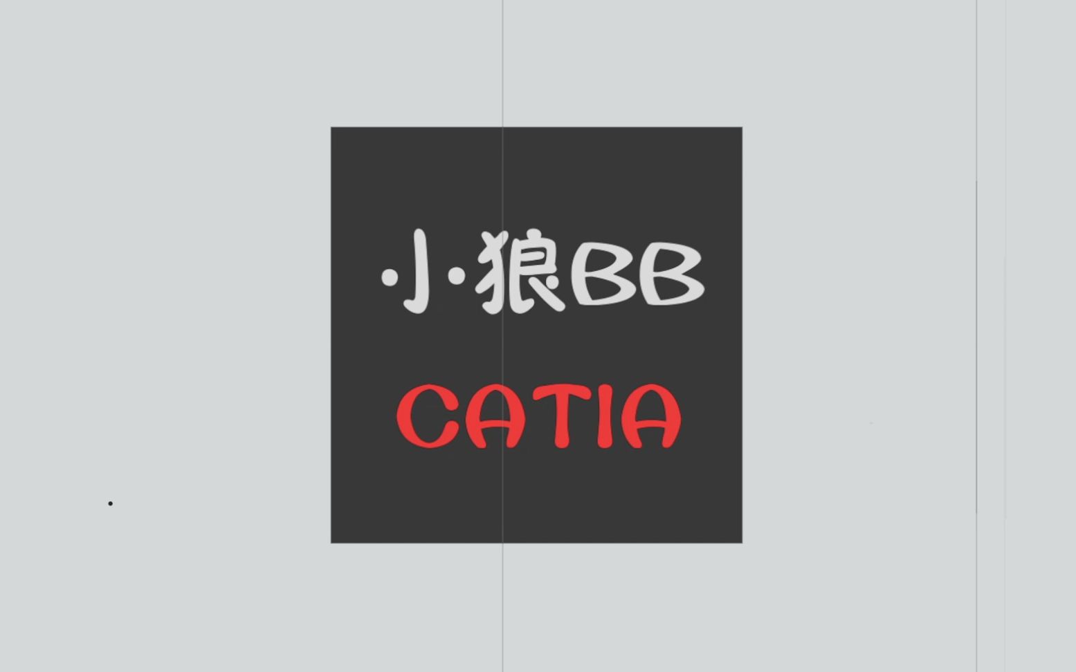 【小狼BB CATIA】1  在PYTHON进行CATIA二次开发哔哩哔哩bilibili