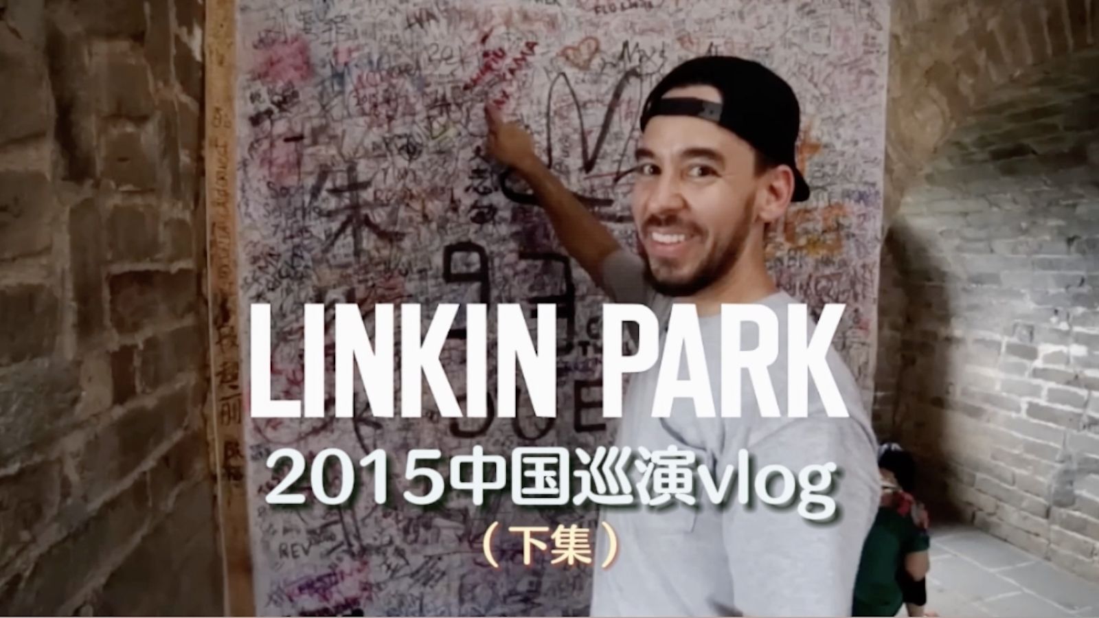 【林肯公園】2015年中國巡演(下集)| lptv #133 | linkin park