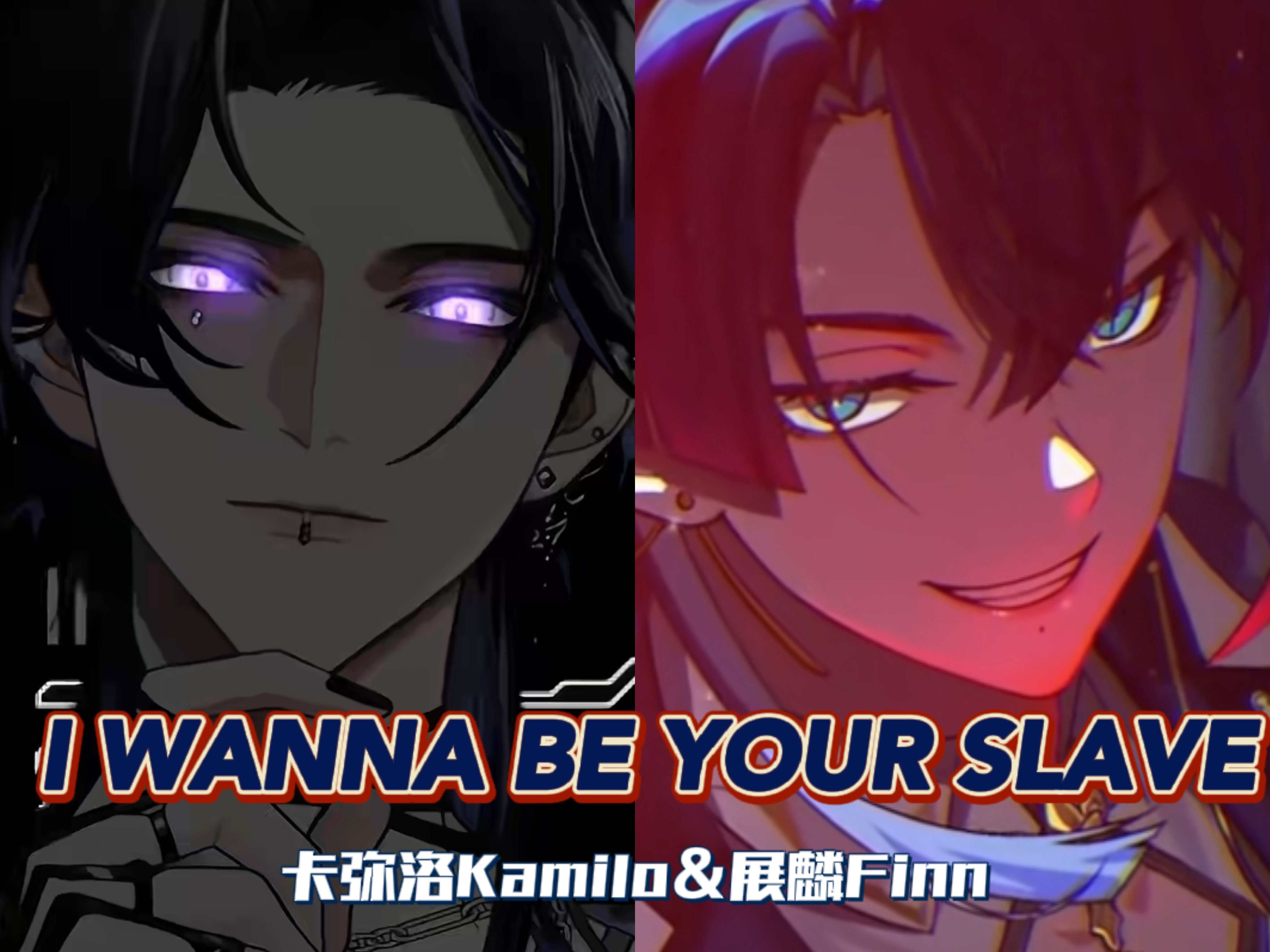 【展麟finn/卡弥洛kamilo||洛网之鱼】i wanna be your slave 伪合唱