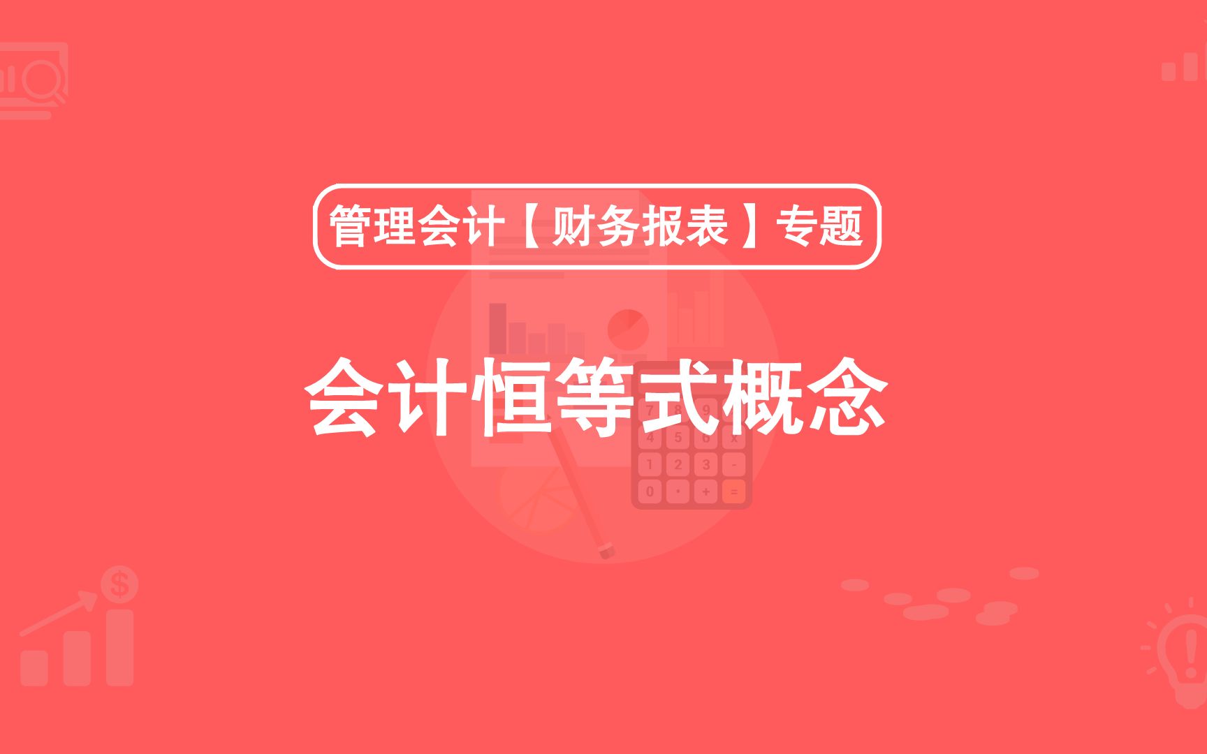 第5期:会计恒等式概念哔哩哔哩bilibili