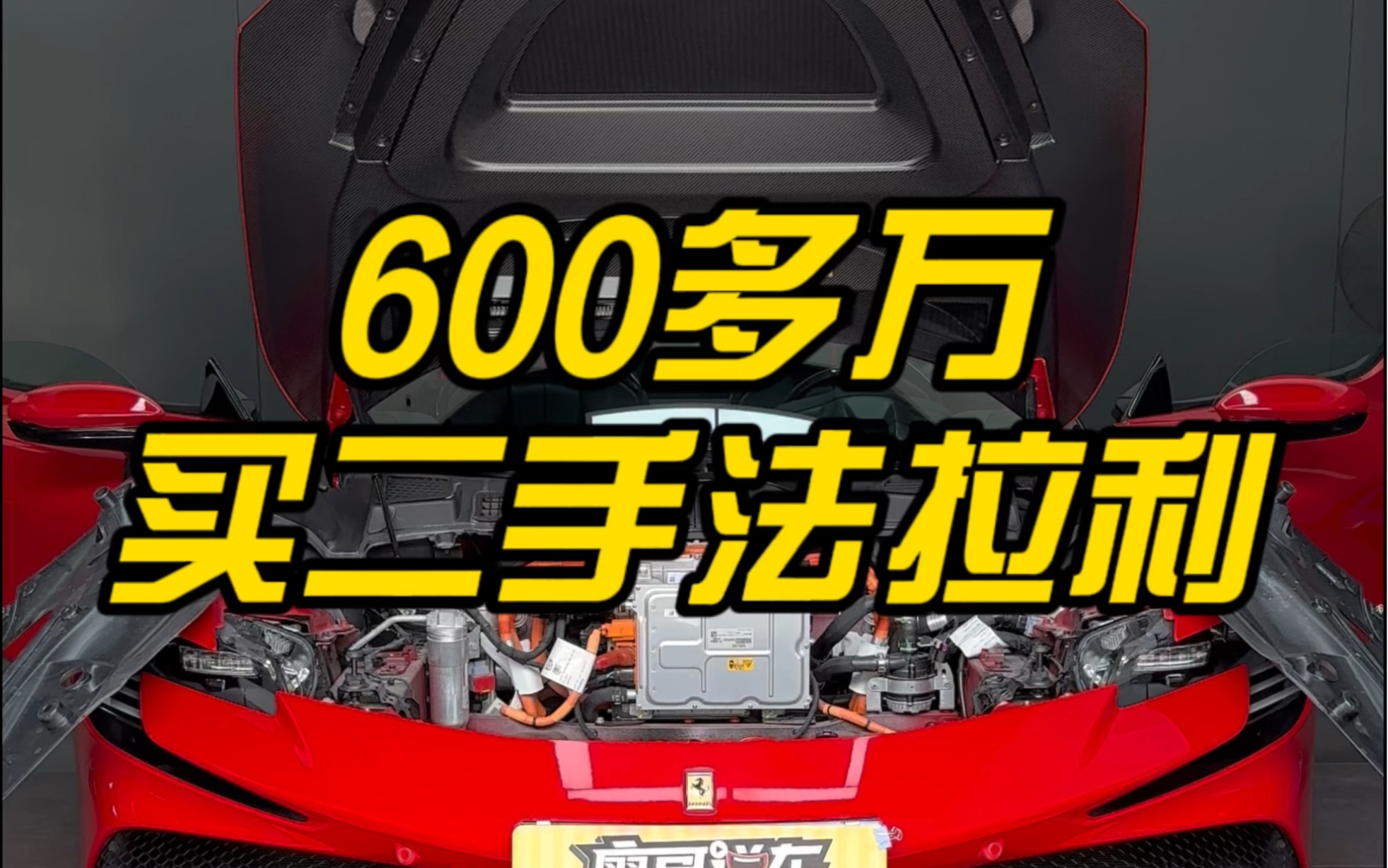 600多萬買二手法拉利sf90敞篷,第三方二手車車況檢測鑑定