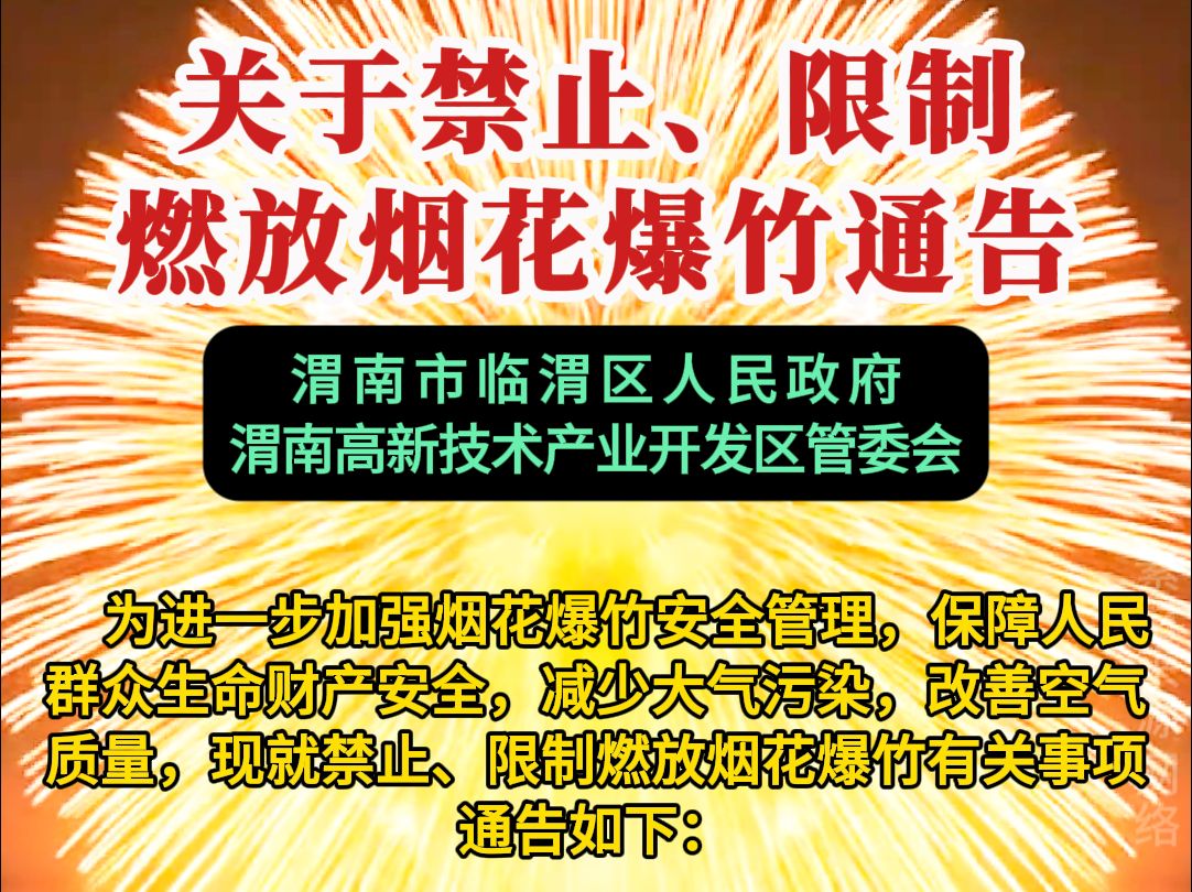 【渭小青】新鲜事 渭南市关于禁止、限制燃放烟花爆竹的通告哔哩哔哩bilibili