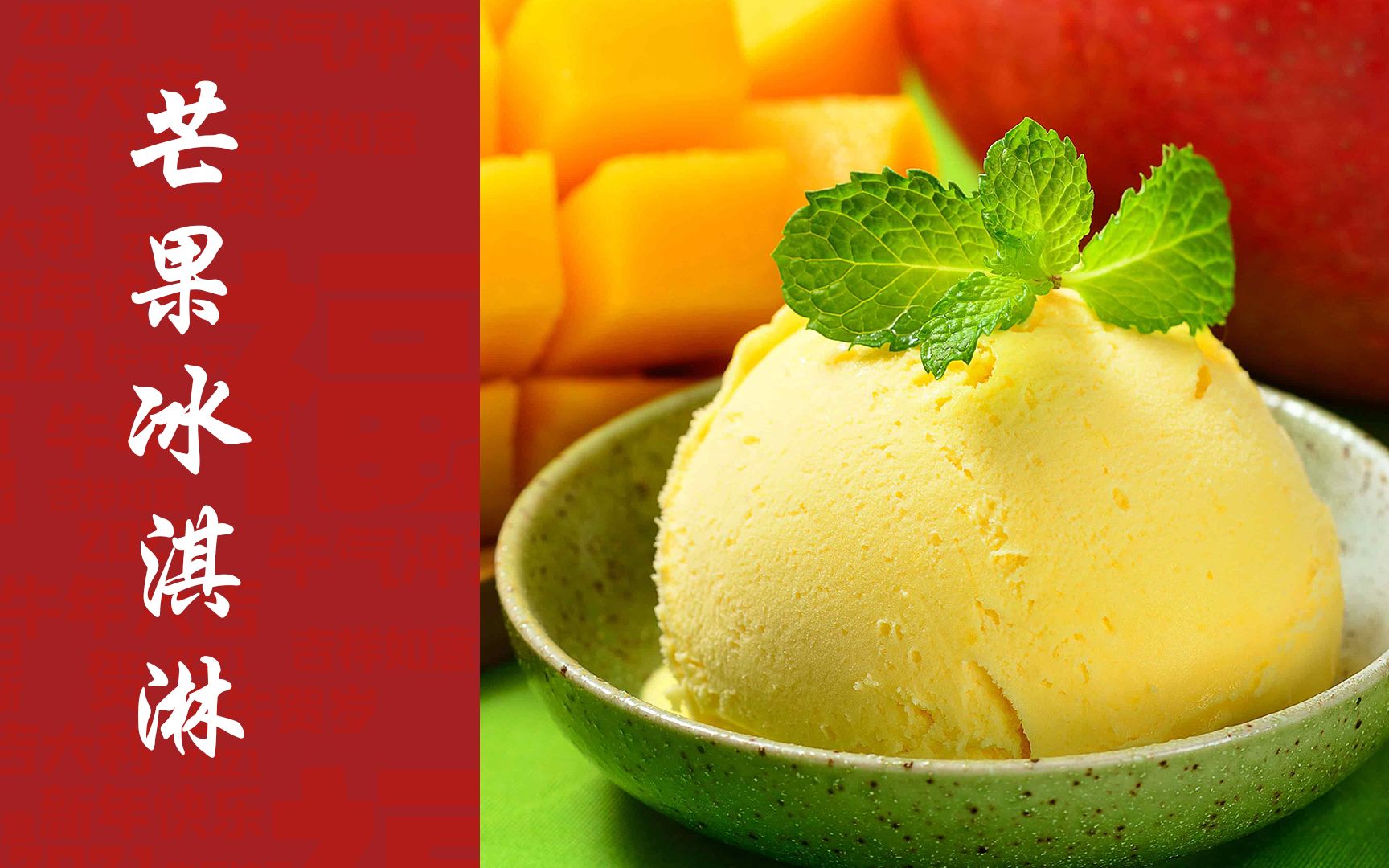 在家自己做芒果冰淇淋配料简单做法容易味道醇厚没有冰渣