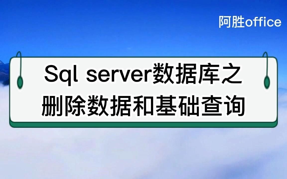 04.Sql server数据库之删除数据和基础查询哔哩哔哩bilibili