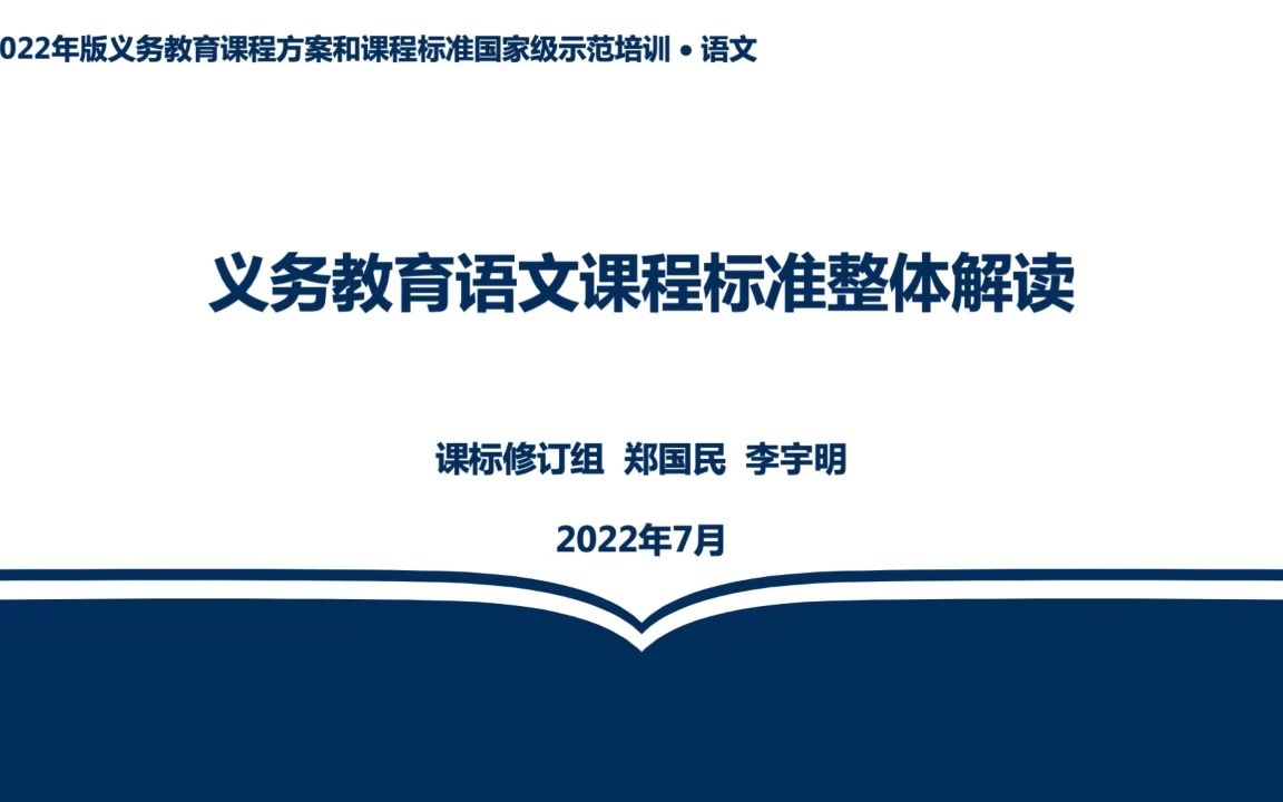 [图]义务教育阶段语文课程标准（2022版）课标修订组专家解读【AI字幕】