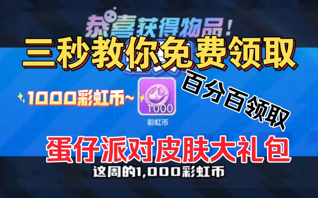三秒教你免费领取1000彩虹币,蛋仔派对皮肤大礼包!亲测有效!
