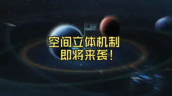 Download Video: 【无尽的拉格朗日】空间立体机制即将来袭