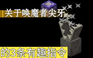 Download Video: 【MCBE】关于尖牙的三条有趣指令