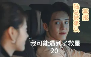 Download Video: 【小救星reaction20】恭喜陆昭西被公开了hhhhh