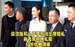 Télécharger la video: 梁洛施和儿子李长治出席婚礼，身着黑色晚礼服，打扮优雅得体。