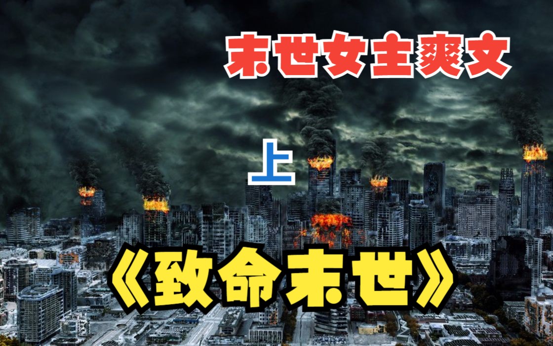 【上】一口气看完末世爽文《致命末世》丧尸末世来临,重生的我要在残酷的末世活下来,还要带领人类反攻丧尸重回家园哔哩哔哩bilibili