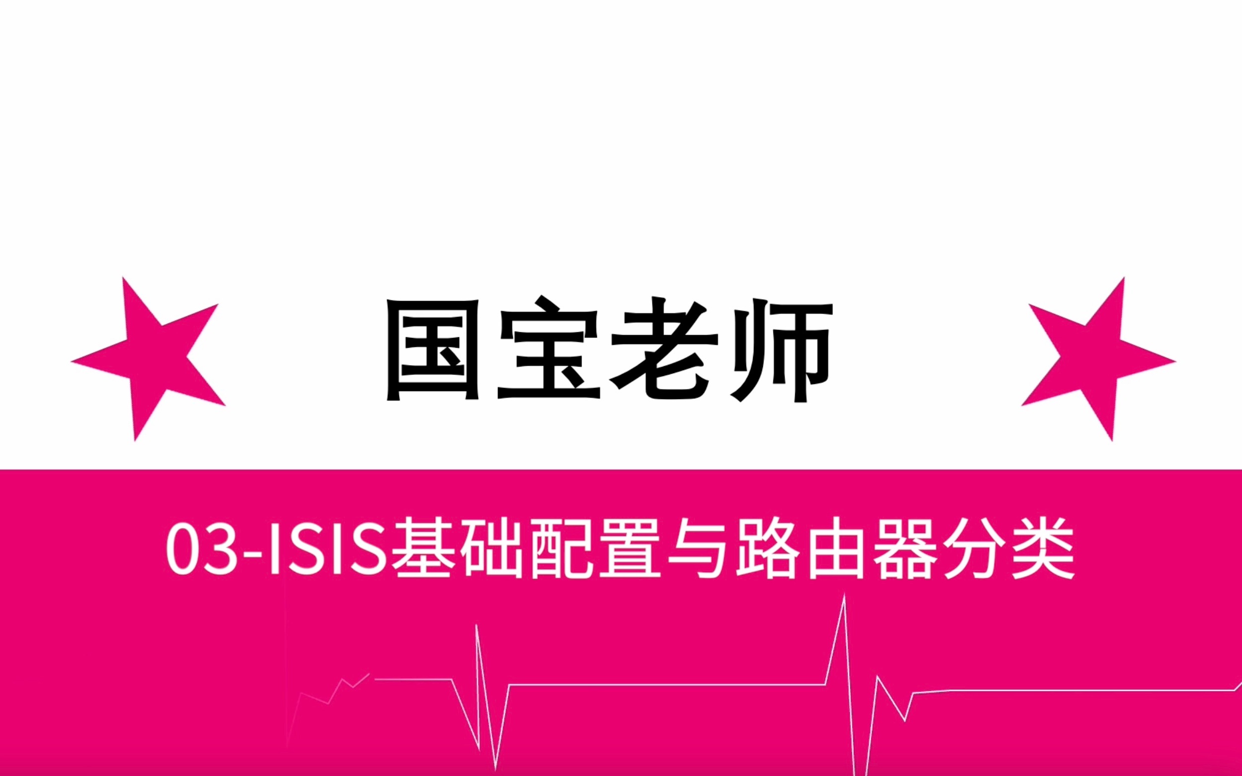 03ISIS基础配置与路由器分类国宝老师哔哩哔哩bilibili