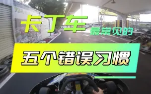 Download Video: 开卡丁车最常见得五个错误习惯，快来看看你有没有？