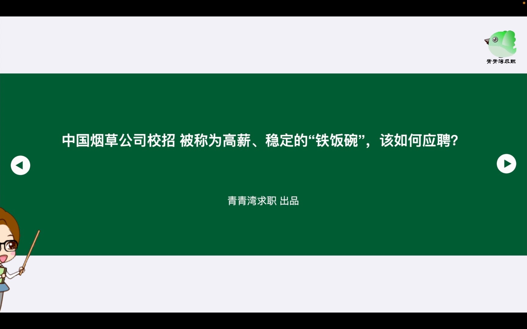 中国烟草公司校招 被称为高薪、稳定的“铁饭碗”,该如何应聘?哔哩哔哩bilibili