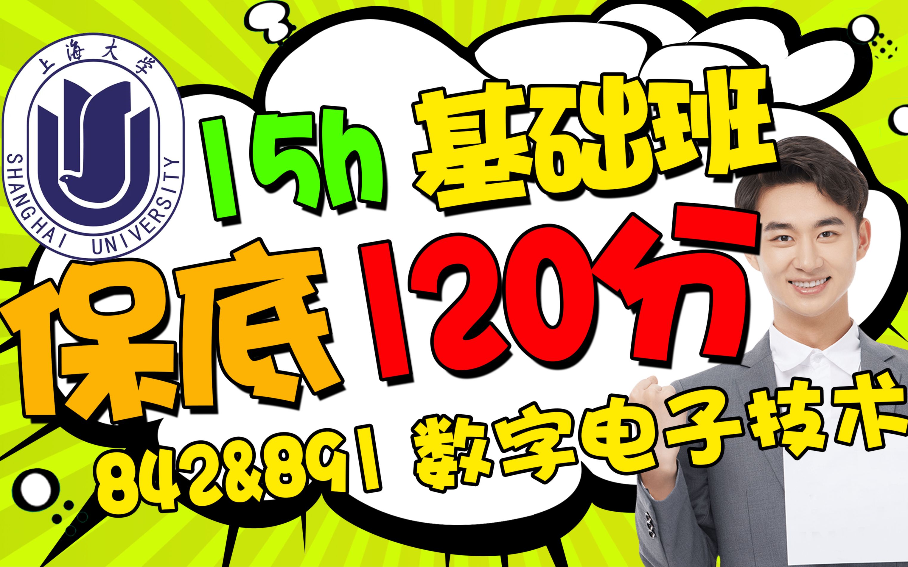 [图]【1v1辅导】上海大学842模拟与数字电路891电子技术基础考研【15h基础班】考研真题辅导初试复试经验课程