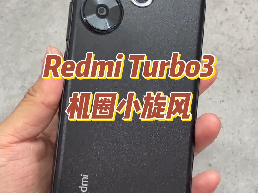 Redmi Turbo3,就一个字“冲”哔哩哔哩bilibili