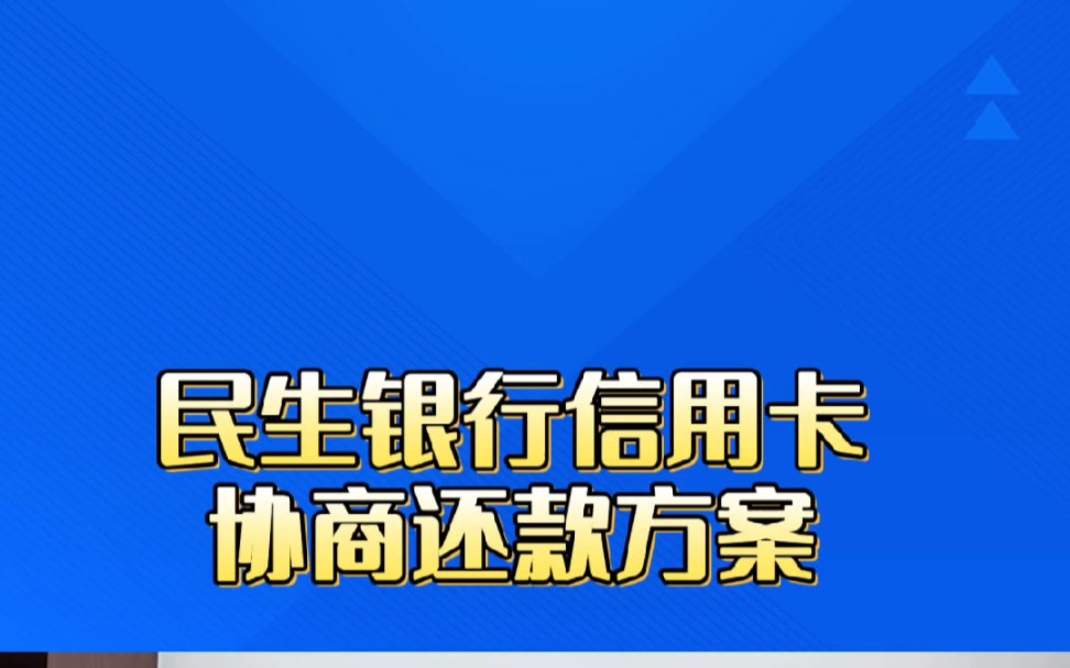 民生银行协商政策分享哔哩哔哩bilibili