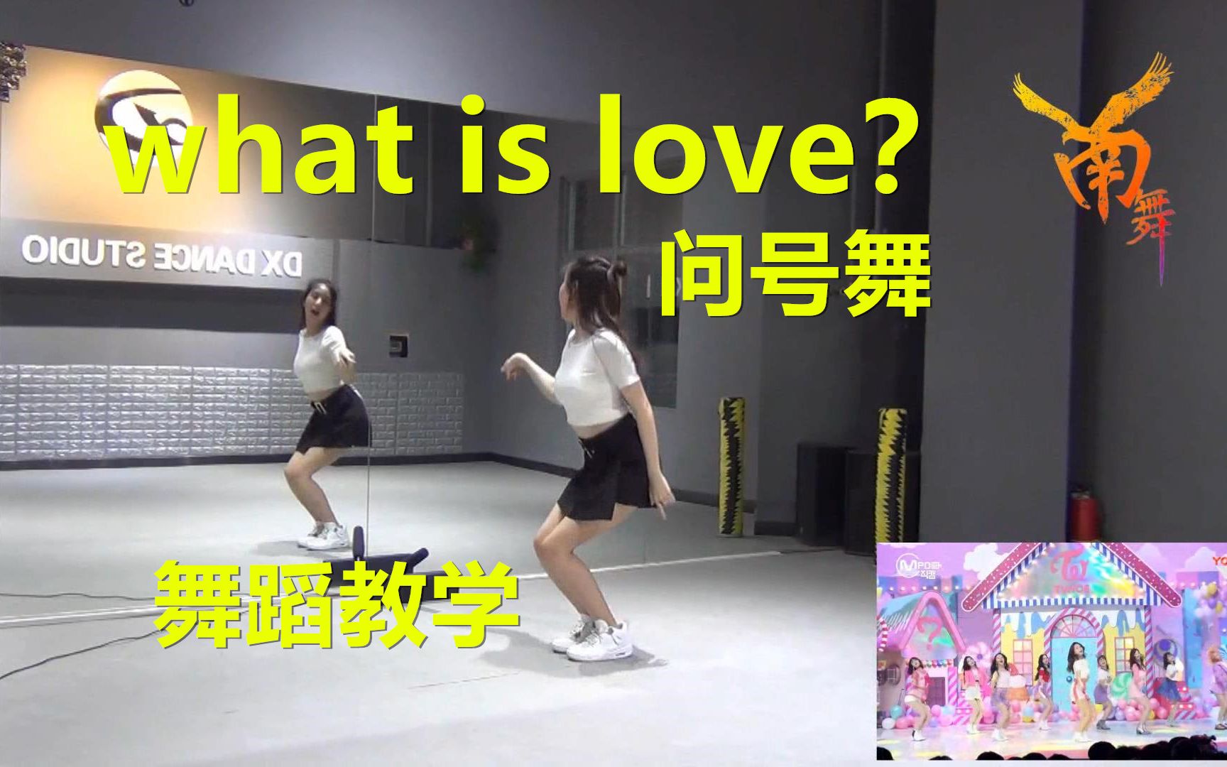 [图]【南舞团】what is love 问号舞 twice 舞蹈教学 分解教学 练习室（上）