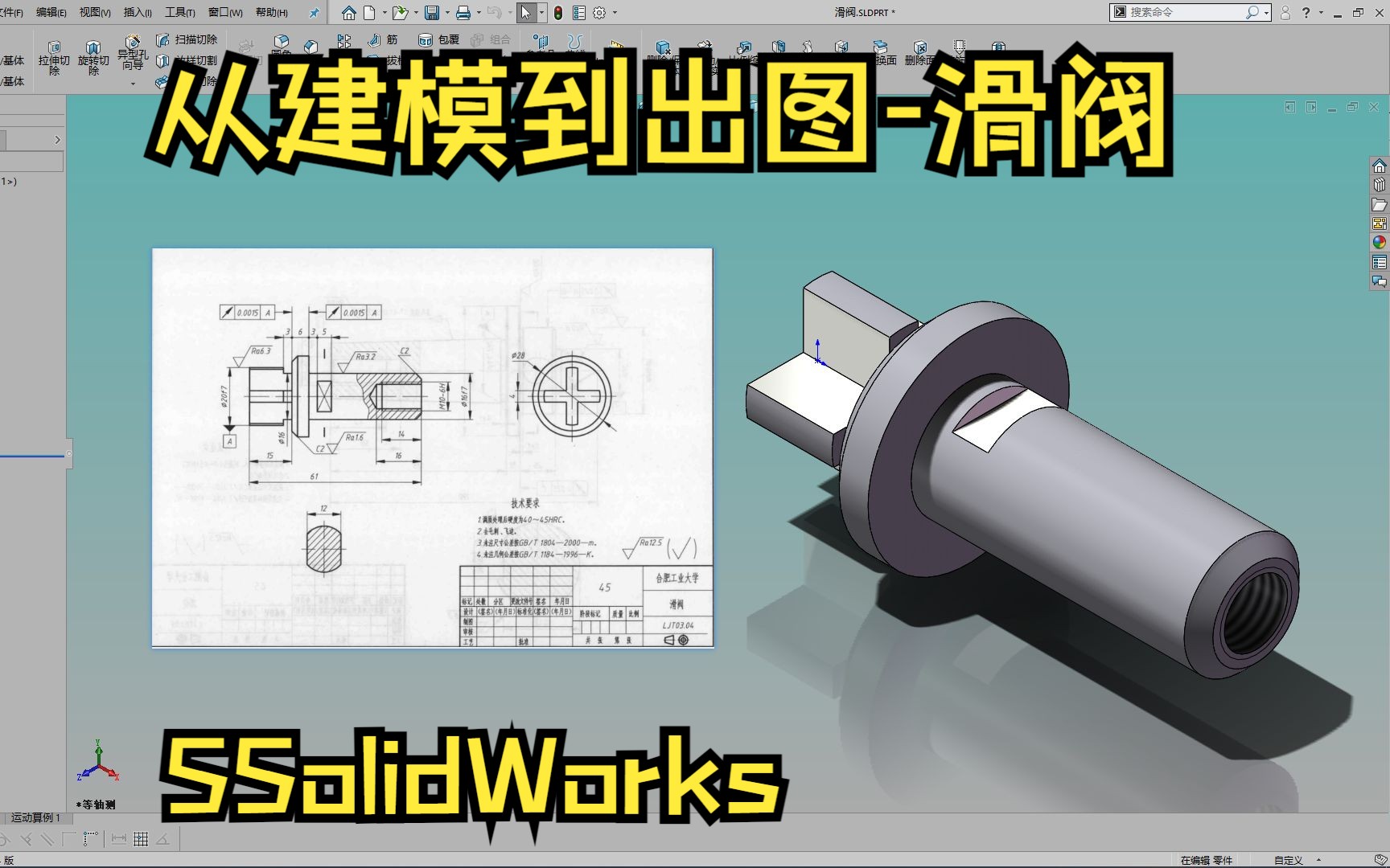 滑阀SolidWorks建模制图哔哩哔哩bilibili