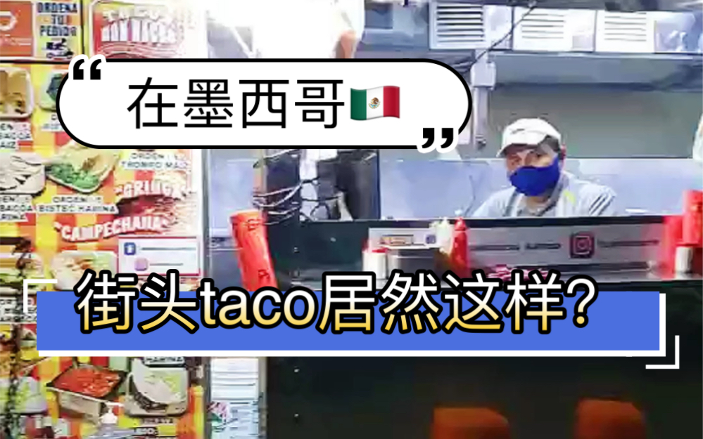 墨西哥的深夜食堂!最正宗的taco都在街边不起眼的小摊儿!哔哩哔哩bilibili