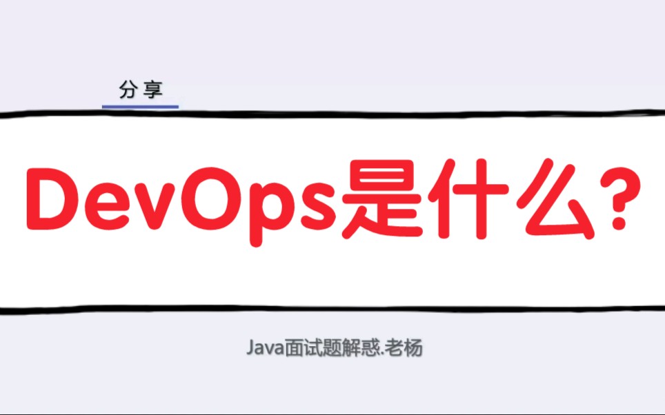 DevOps是什么?哔哩哔哩bilibili