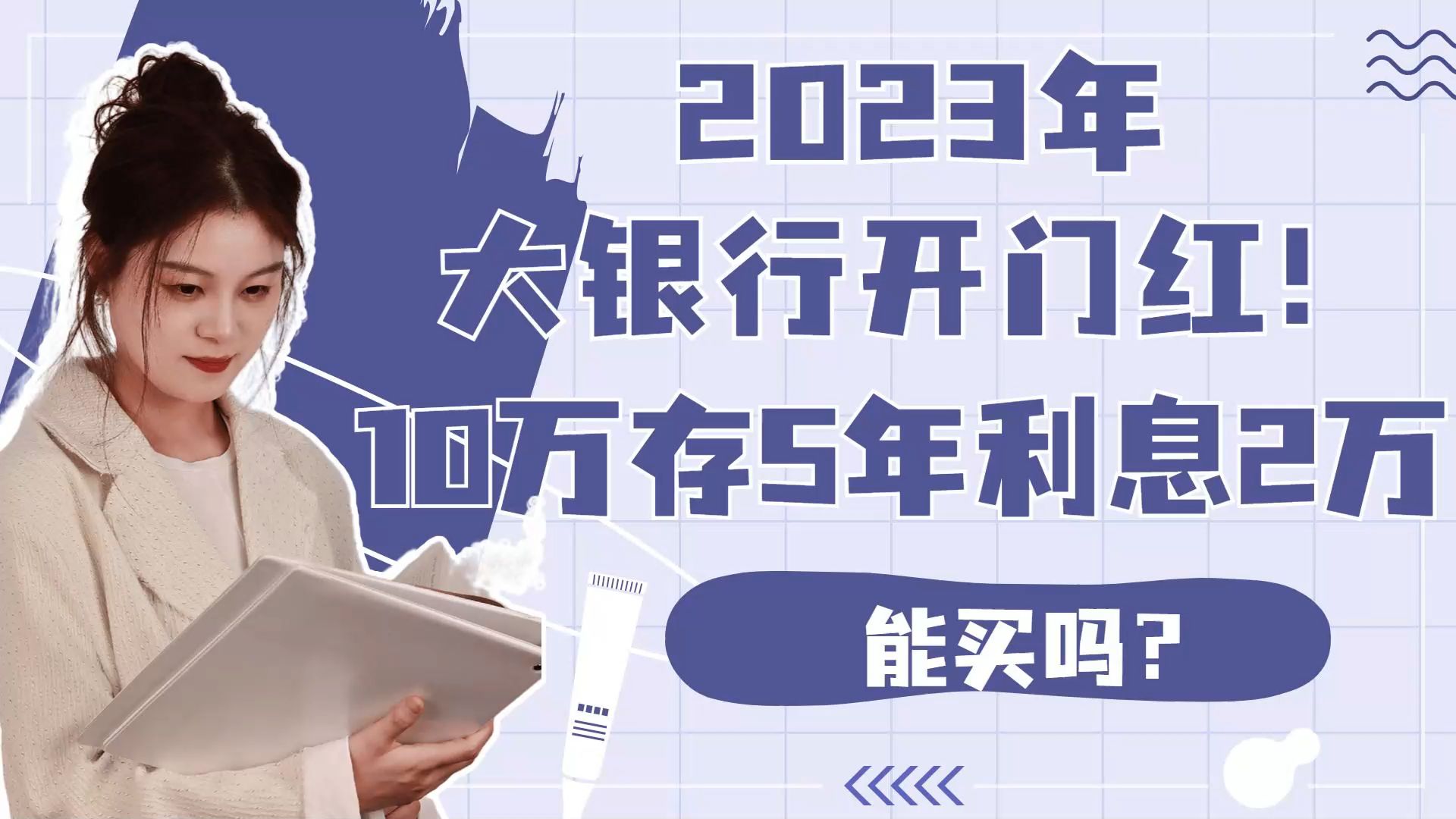 2023年大银行开门红!10万存5年利息2万!能买吗?哔哩哔哩bilibili